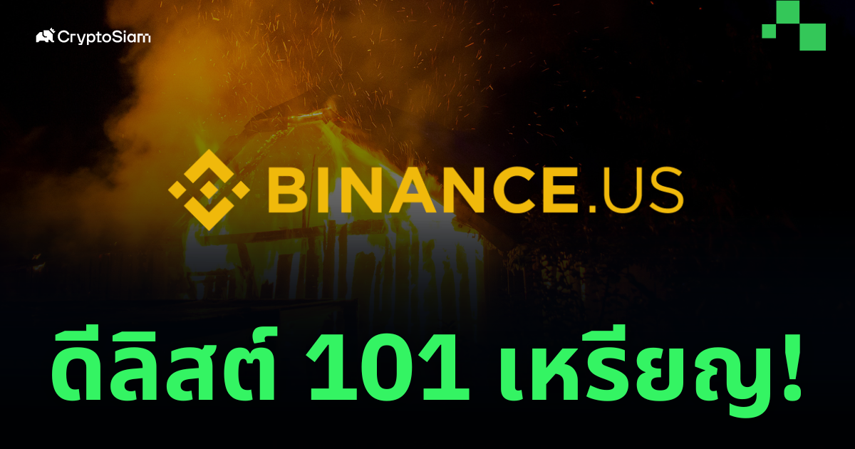 Binance US ประกาศ Delist '101 คู่เหรียญ' รับคำสั่ง SEC สหรัฐฯ - CryptoSiam