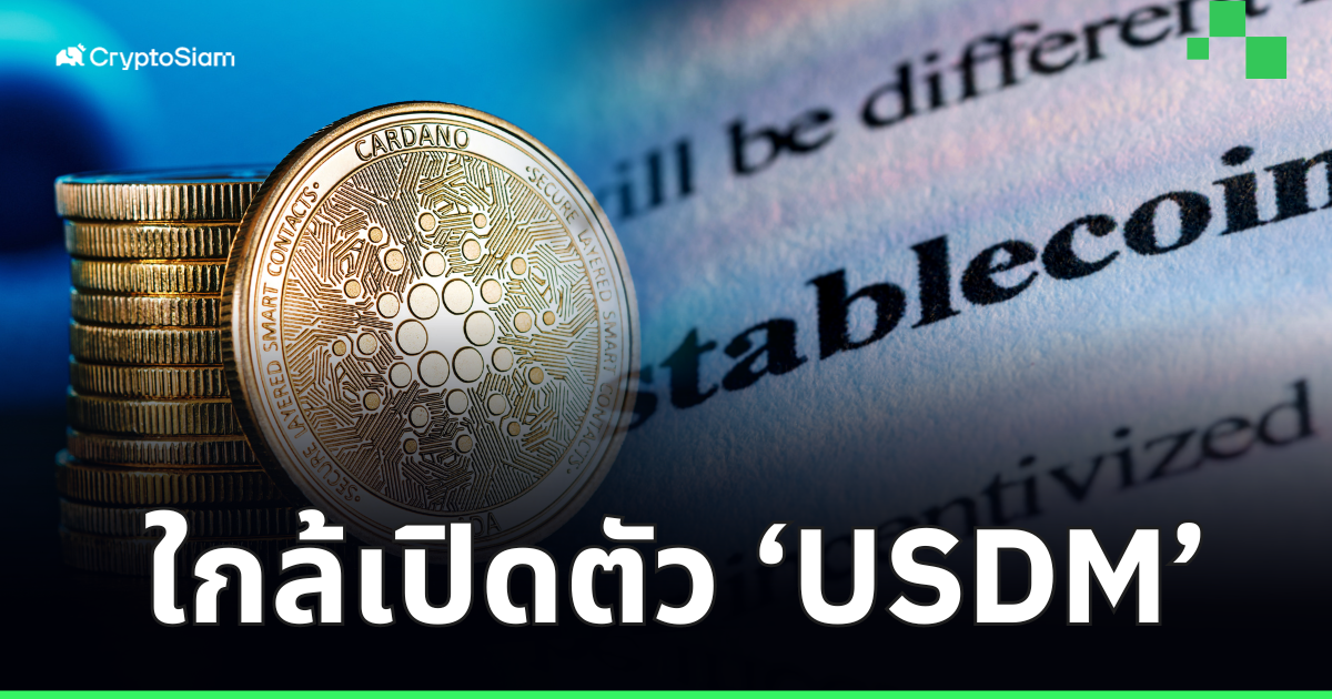 'USDM' เหรียญ Stablecoin แรกแบบ Fiat-backed บน Cardano ตั้งเป้าเริ่ม ...