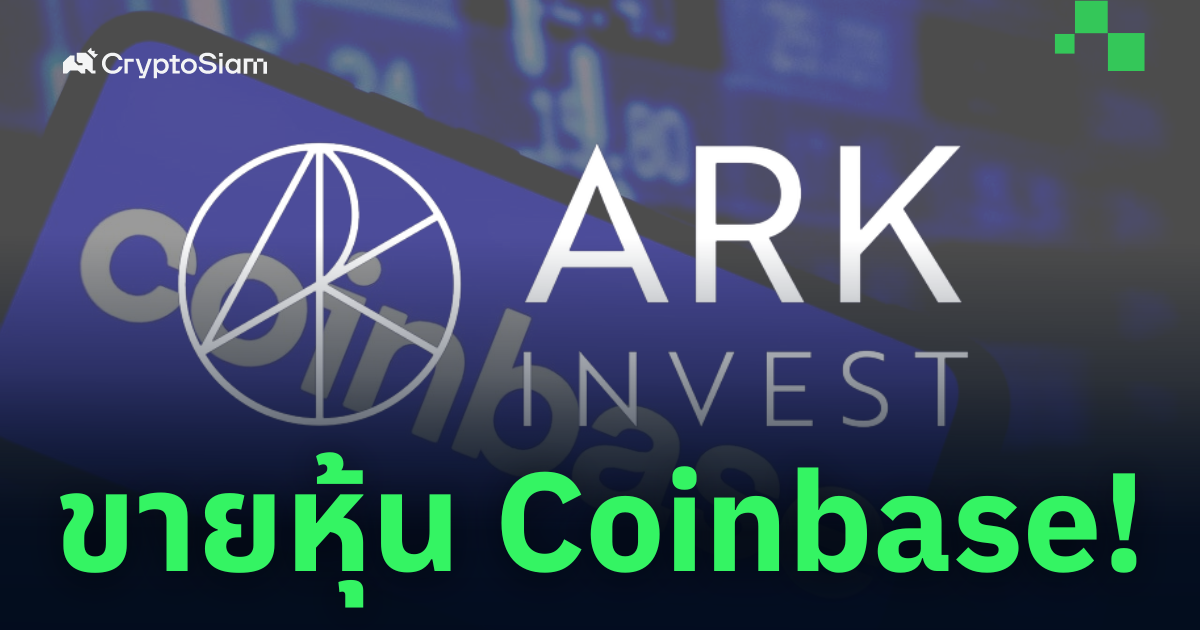 ARK Invest ตัดสินใจเทขายหุ้น Coinbase ออกไปถึง 12 ล้านดอลลาร์ - หลัง